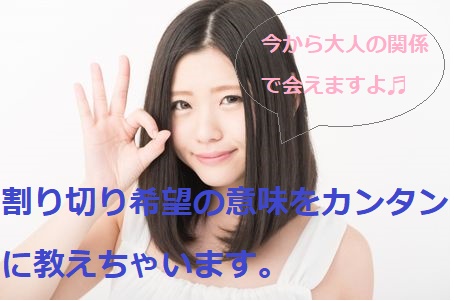 割り切り希望の意味