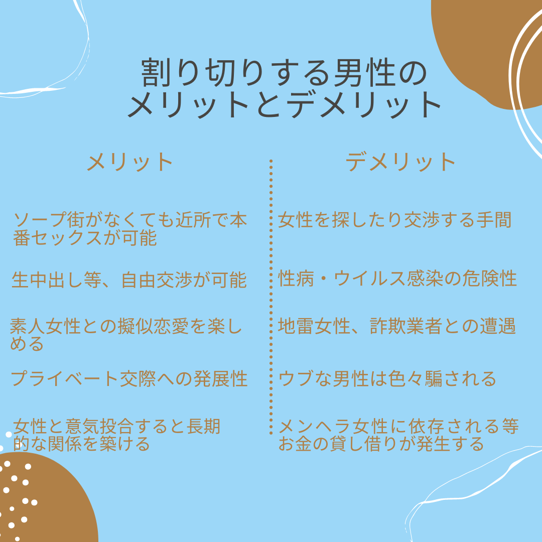 割り切り男性のメリット